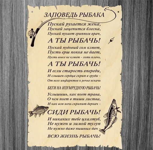 Заповедь рыбака