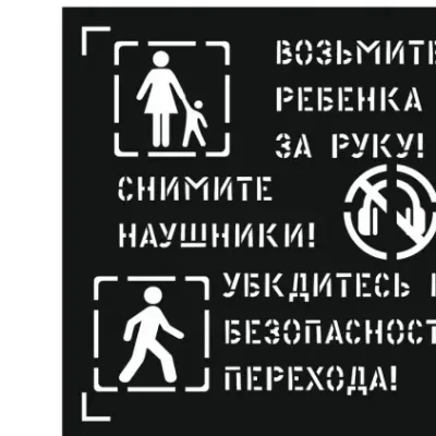 Памятка перехода через дорогу