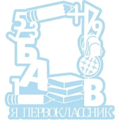 Фоторамка для первоклассника