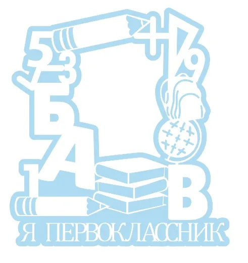 Фоторамка для первоклассника