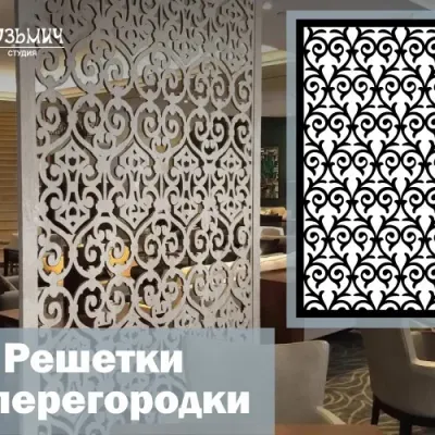 Орнамент для перегородки