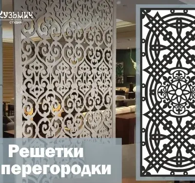 Узорные перегородки