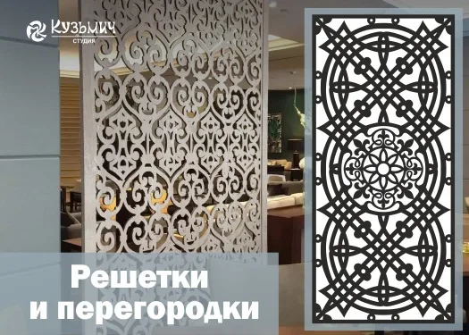 Узорные перегородки
