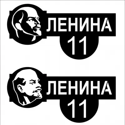Адресная табличка «улица Ленина»