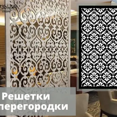 Декоративная решетка