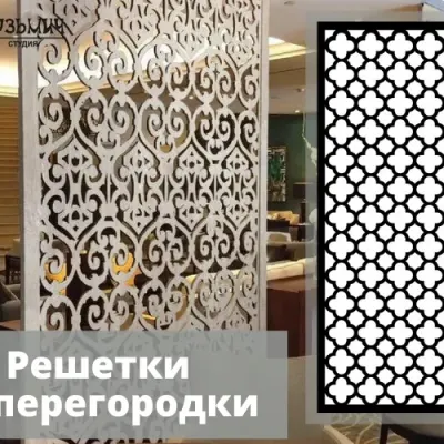 Узорная решетка: ажурный геометрический орнамент для перегородок