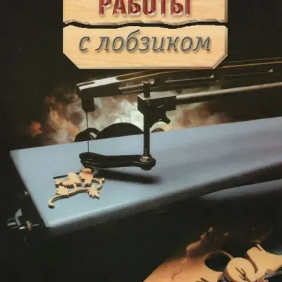 Книга «Основы работы с лобзиком»