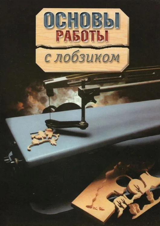 Книга «Основы работы с лобзиком»
