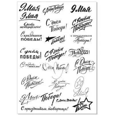 Надписи к 9 мая