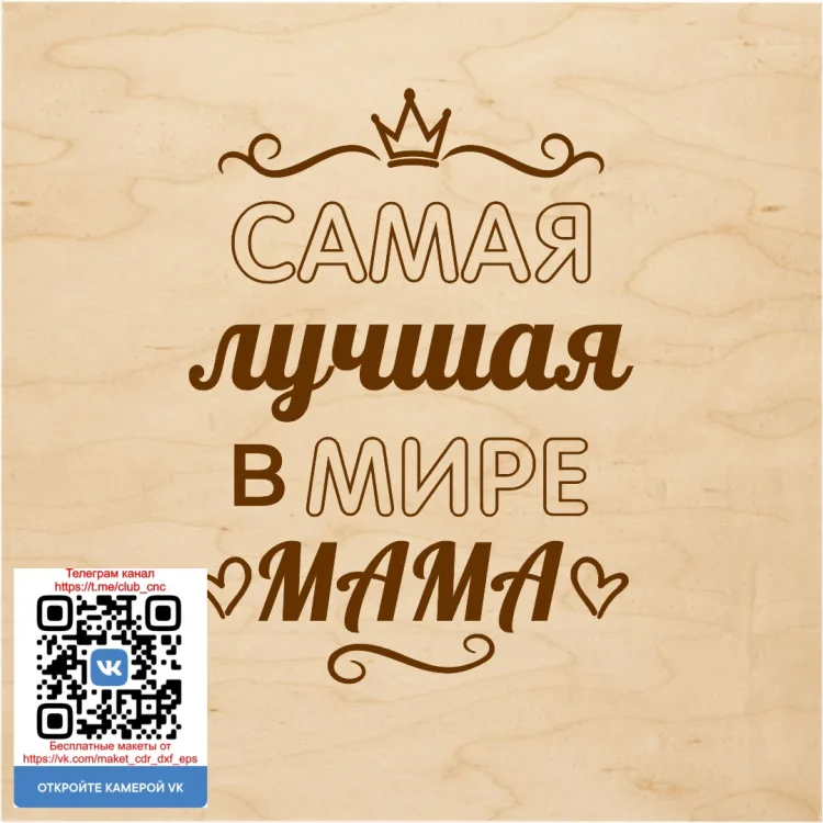 Надписи ко дню матери