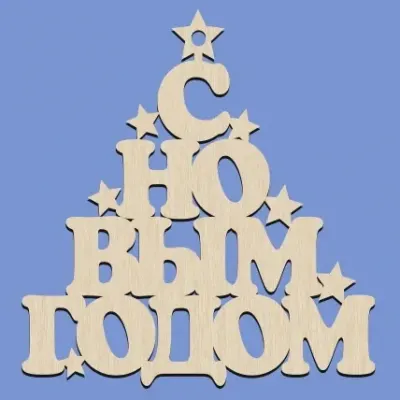 Новогодняя елочка-подвеска «С новым годом»