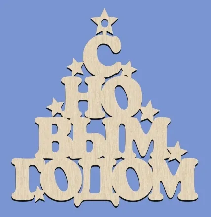 Новогодняя елочка-подвеска «С новым годом»