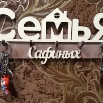 Ключница «Семья»