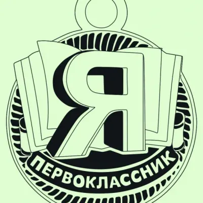 Медаль «Я Первоклашка!»