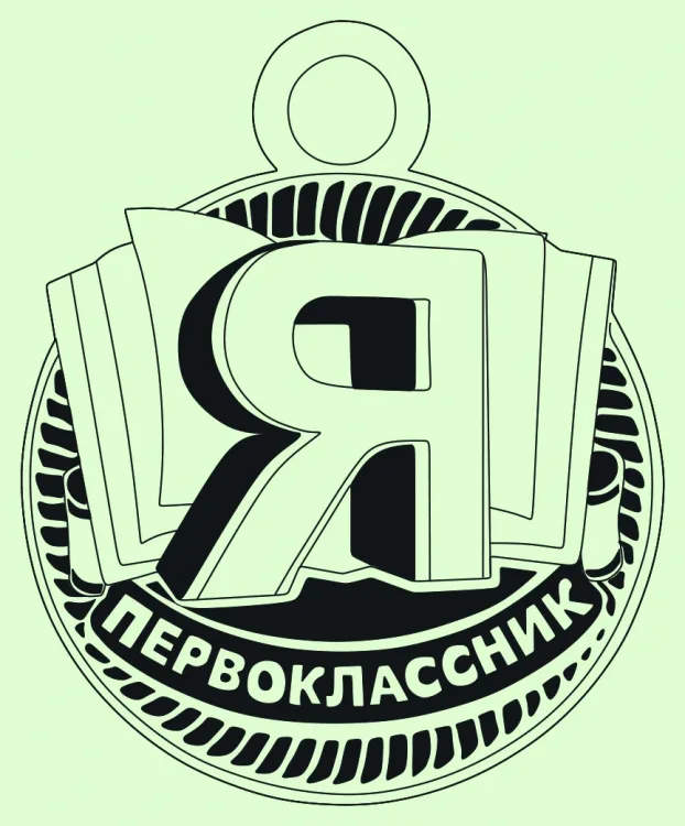 Медаль «Я Первоклашка!»