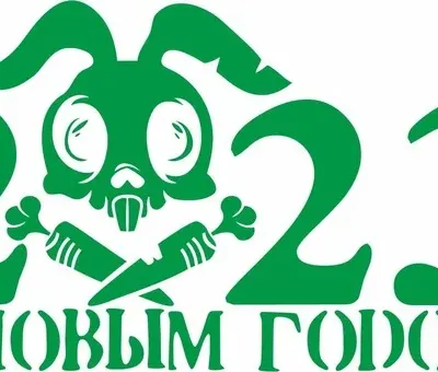 Новый год 2023