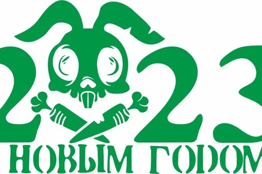 Новый год 2023