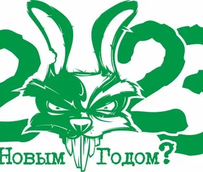 С новым 2023 новым годом