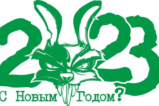 С новым 2023 новым годом