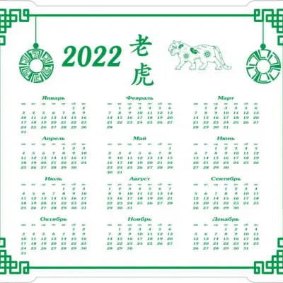 Календарь 2022
