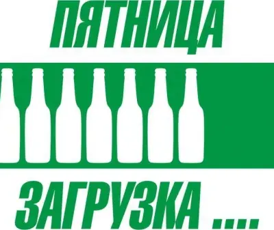 Пятница…загрузка…