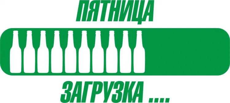 Пятница…загрузка…