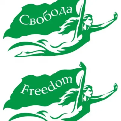 Свобода