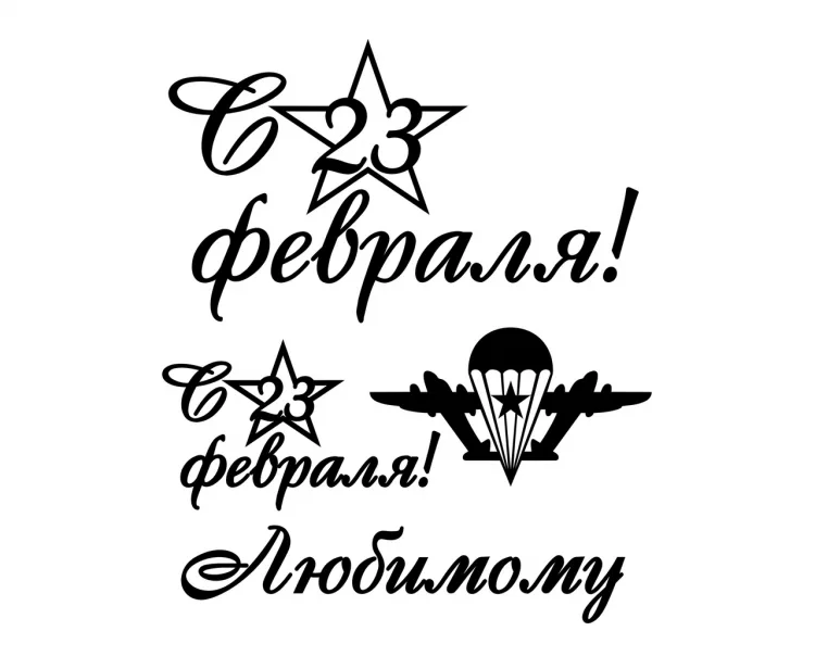 С 23 февраля!