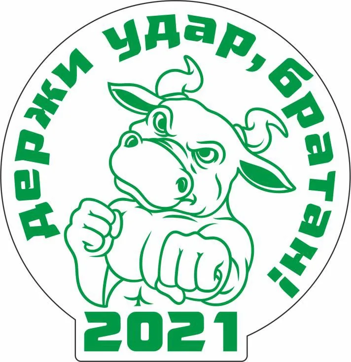 Бык «Держи удар, братан!» 2021
