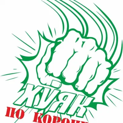 Удар кулака