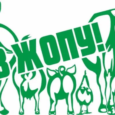 Животные попы «В жопу!»