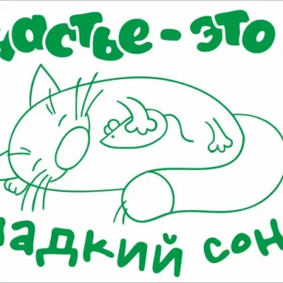 Открытка «Счастье это….