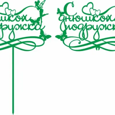 Топпер «С днем рожденья подружка!»