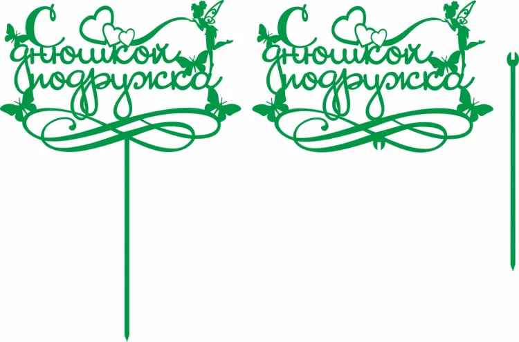Топпер «С днем рожденья подружка!»