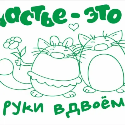 Открытка «Счастье это…»