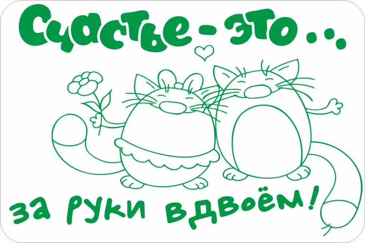 Открытка «Счастье это…»