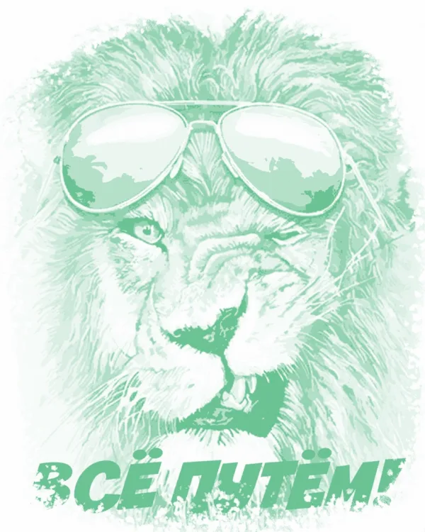 Лев «Все путем!»