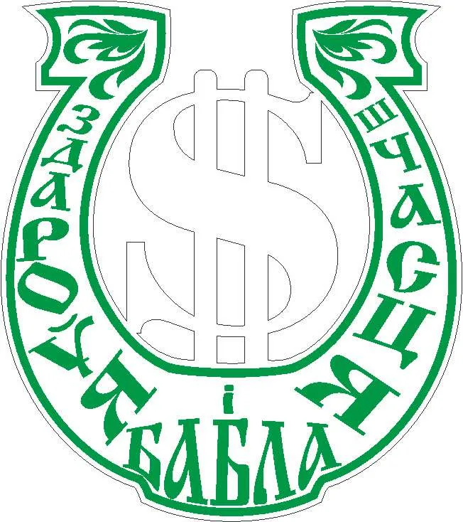 Белорусская подкова