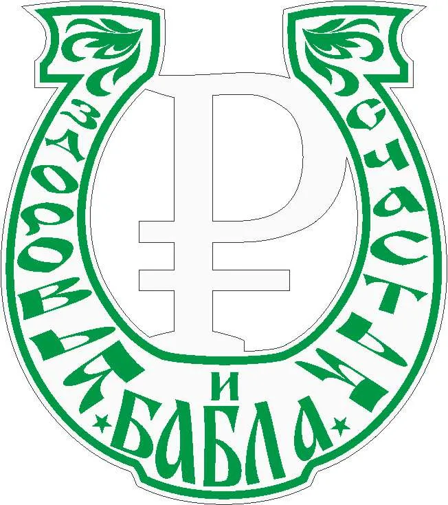 Русская подкова