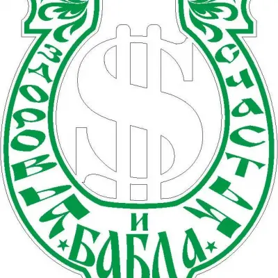 Подкова Бабло