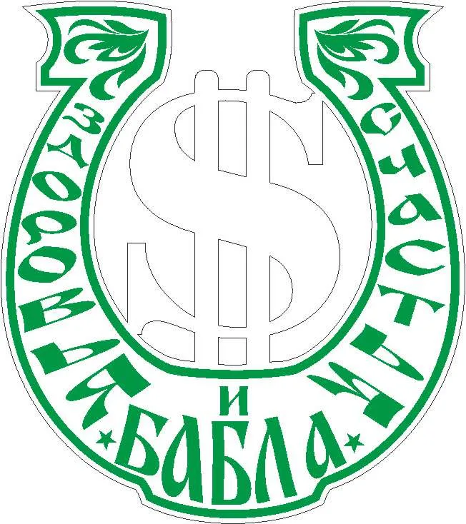 Подкова Бабло