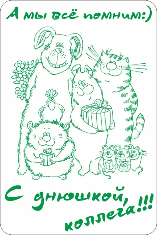 Открытка коллеге