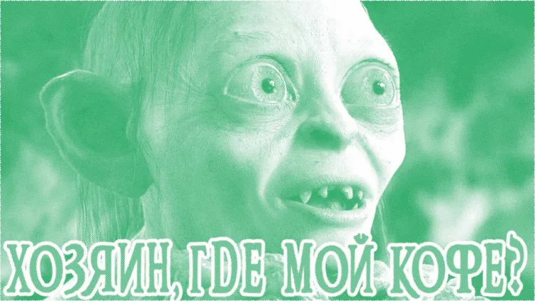 «Хозяин где мой кофе!»