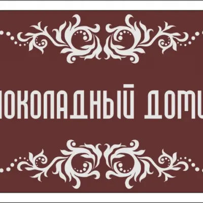 Табличка на туалет