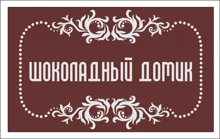 Табличка на туалет