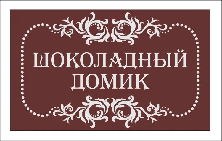 Табличка на туалет, фото 2