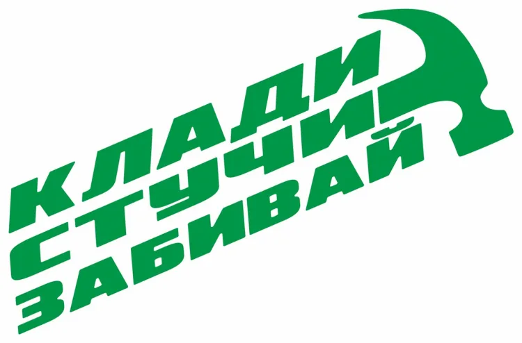 Молоток «Клади, стучи, забивай!