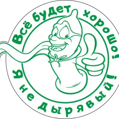 Презерватив «Все хорошо, я не дырявый!»