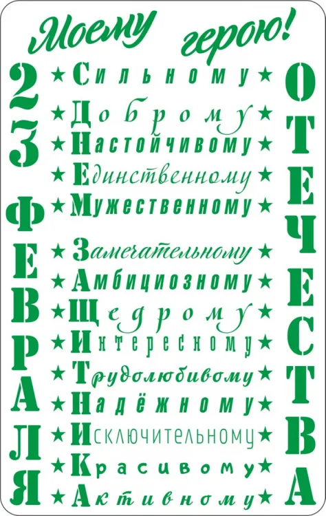 Открытка на 23 февраля «Моему герою!»