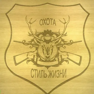 Охота стиль жизни